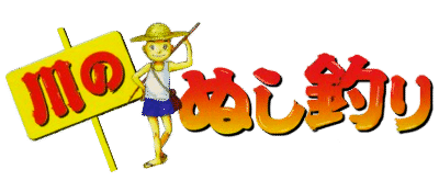 Kawa no Nushi Tsuri: Hikyou o Motomete logo for Playstation